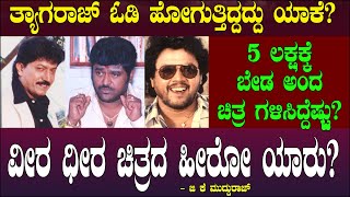 5 ಲಕ್ಷಕ್ಕೆ ಬೇಡ ಅಂದ ಚಿತ್ರ ಗಳಿಸಿದ್ದೆಷ್ಟು? ವೀರ ಧೀರ ಚಿತ್ರದ ಹೀರೋ ಯಾರು? | Devaraj  | Sathyaraj | Mudduraj