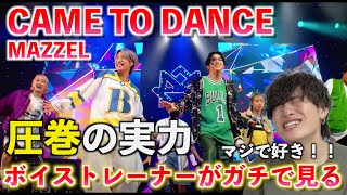 圧巻の実力で魅せるMAZZELらしさとは？！MAZZEL / CAME TO DANCE -from MAZZEL 1st Fan Meeting-【歌唱分析】Reaction