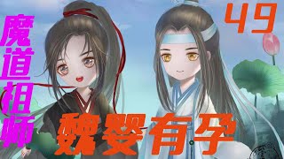 《魔道祖师》之魏婴有孕49集云梦江氏，今日也是为魏无羡腹中崽子期盼又担忧的一天。#魔道祖师#蓝忘机#魏无羡【辛苦大家帮忙点击订阅，爱你们哦！】