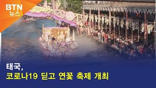 [BTN뉴스] 태국, 코로나19 딛고 연꽃 축제 개최