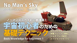 No Man's Sky 宇宙初心者のための基礎テクニック セーブ・クイックメニュー・ミッション進捗リセット方法など序盤攻略に必須の知識 初心者講座その1 ノーマンズスカイ ver3.03