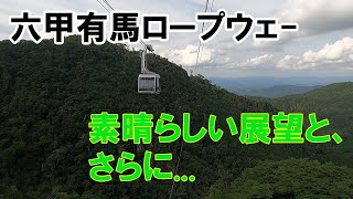 超有名温泉地を出発し、六甲山を駆け上がる！ 六甲有馬ロープウェイ からの 神戸港大阪湾一望絶景 [兵庫県] / 小さな旅と観光地