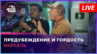 МАРСЕЛЬ - Предубеждение и Гордость (LIVE @ Авторадио)