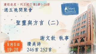 20240906臺北教會週五晚間聚會 - 聖靈與方言（二）