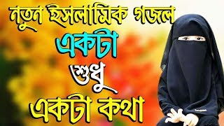 নতুন ইসলামিক গজল একটা শুধু একটা কথা bangla new gojol 2019 islamic song