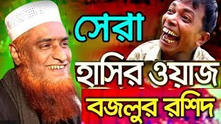 সেরা হাসির ওয়াজ ২০২০ || মাওলানা বজলুর রশিদ মিঞা Bazlur Rashid | new waz mahfil 2020