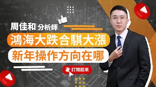 【投資玩家】20250203-周佳和／老AI換新AI 合騏 軟體 能源 送研究報告