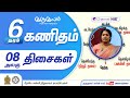 திசைகள் | அலகு 08 | தரம் 6 | Mathematics | கணிதம்  | P 08