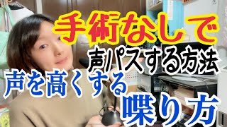 【声パス】続けられるボイストレーニングと喋り方練習