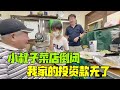 【日本生活】日本小叔子菜店倒閉了，金姐家的錢打水漂了，親兄弟也不好明算賬