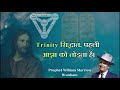 1 trinity सिद्धांत पहली आज्ञा को तोड़ता है message by prophet william branham