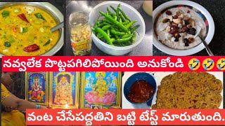 తెలుగింటి ఇల్లాలి కి పొద్దున్నే ఎన్ని పనులో...Indian housewife daily routine కమ్మని ఇంటి వంటలు