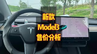 特斯拉新款Model3高预售定价策略分析