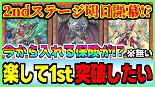 【初見歓迎！！】明日からデュエリストカップ2ndステージな訳だが？まだ1st突破してないのでジェム回収するｗ【#遊戯王 #マスターデュエル #vtuber 】