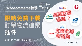 限時終身免費 Woocommerce物流追蹤插件 | ParcelPanel 下載 Wordpress 教學 | 順豐香港郵政Dropshipping 常用 EMS EPacket 全部支援