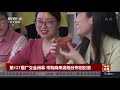 中国新闻 第127届广交会闭幕 采购商来源地分布创纪录 cctv中文国际