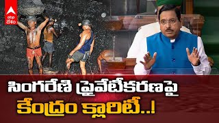 No Privatisation of SCCL |  Telangana సర్కార్ అనుకుంటేనే Singareni ప్రైవేటీకరణ సాధ్యం | ABP Desam