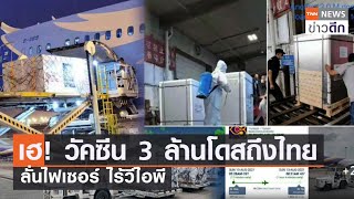 เฮ! วัคซีน 3 ล้านโดสถึงไทย ลั่นไฟเซอร์ ไร้วีไอพี | TNN ข่าวดึก | 15 ส.ค. 64