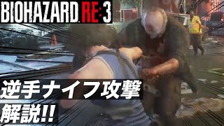 【 バイオRE3 体験版 】初心者必見!! 『 銃要らず! 逆手ナイフ攻撃を解説 』（ナイフ1本だけで安全にゾンビを倒す）【 Resident Evil 3 Remake バイオハザードRE3 】