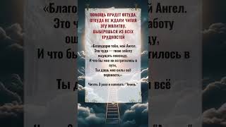 Читая эту МОЛИТВУ выберешься из всех ТРУДНОСТЕЙ