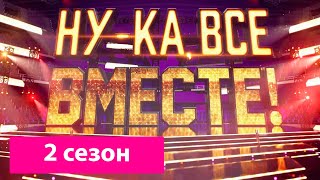 «Ну-ка, все вместе!». Звездный гость - Диана Арбенина | 1 Выпуск. Сезон 2 | All Together Now