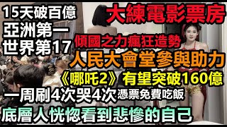 人民大會堂化身電影院狂推《哪吒2》，傾國之力瘋狂助攻，亞洲票房第一，世界第17！底層人恍惚看到悲慘的自己，引發底層人共鳴，居民一周看4次助力，衝擊世界第一票房#電影經濟#大陸票房#情人節#大陸電影業