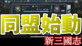 【新三国志#44】同盟始動！！初めての共同攻城戦の結果は・・・の巻【新三國志】