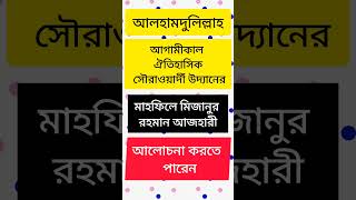 আলহামদুলিল্লাহ আগামীকাল মিজানুর রহমান আজহারী #shortsvideo #shortsyoutube