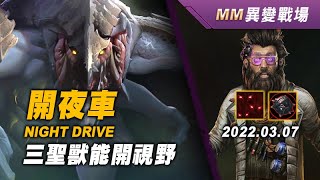 異變戰場 開夜車 德哈卡2+斯特曼2 20220307 Night Drive