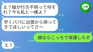 夫が出張中に4歳の娘が行方不明になった。しかし、男と旅行に行きたい嫁はその事実を隠し続け…「今も一緒だよw」→クズすぎる嫁に夫が衝撃の真実を伝えたときの反応が…w