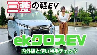 ek X EV（ekクロスEV)/  三菱 MITSUBISHI【内外装＆使い勝手編】SAKURAの兄弟車、ekクロスEVをチェック！ゴージャスなSAKURAと真逆の戦略の真意は？！