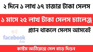 ১ মাসে ২৫ লাখ টাকা সেলস চ্যালেঞ্জ ! সেল পাচ্ছেন না??  সঠিক নিয়মে এড রান করুন সেল আসবেই