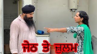 ਜੇਠ ਤੇ ਜ਼ੁਲਮ #viral #new punjabi video family based movies @JotFilms