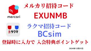 メルカリ招待コード　EXUNMB　ラクマ招待コード　BCsim　紹介コード　友達紹介　フリマ　　メルカリ　2024年12月31日　メルカリ おすすめ