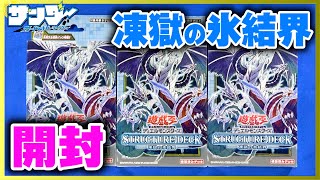 【#遊戯王】人気投票No.1がついに登場！「ストラクチャーデッキ 凍獄の氷結界」【#開封】