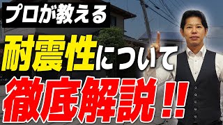 【注文住宅】地震大国で倒壊しない家づくりをする方法！新築の耐震性能についてプロが超わかりやすく解説！【建築】