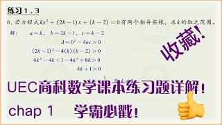 【UEC数学--商科】【第1章-一元二次方程式】【总复习题】练习题详解【高中数学】