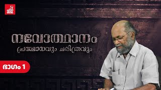 നവോത്ഥാനം - പ്രസ്ഥാനവും ചരിത്രവും - ഭാഗം 1 | Marxist Padasala