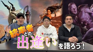 【統率者戦】意外な出会い！？お気に入り伝説のクリーチャーとの馴れ初め語る！【東京MTG】