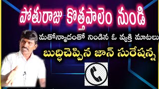 బాపట్ల పోతురాజు కొత్తపాలెం గ్రామం నుండి ఫోన్ మతోన్మాదులన్నందుకు గింజుకున్న ఓ వ్యక్తి బుధ్ధిలేని వ్యా