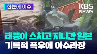 [한눈에 이슈] 태풍이 스치고 지나간 일본..기록적 폭우에 아수라장 / KBS 2023.08.10.