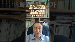 66세/기획부동산 투자실패/4억채무/동생 근저당설정 사해행위/ 동생과 화해계약환가#파산#파산관재인