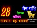 28 दिसंबर मेष राशि mesh rashi aaj mesh rashifal mesh 28december aries horoscope aajkarashifal♈