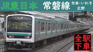 【JR東日本全駅下車】常磐炭鉱地区を制す！常磐線3日目攻略