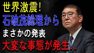 世界激震!石破茂総理からまさかの発表大変な事態が発生