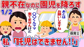 【2chスカッと】ありえない！認可園が親の迎えがない子を自宅前に置き去りしていくんだけど→その結果・・・【前編】