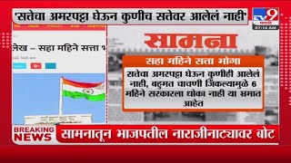 Saamana | सामनातून एकनाथ शिंदे -फडणवीसांसह,लेट लतीफांवर टीका-tv9