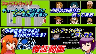 【ファミコンジャンプ】視聴者様のコメントやリクエストを基に検証をしてみた【検証動画】【レトロゲーム】【ゆっくり実況】