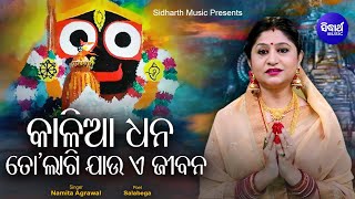 Kalia Dhana To Lagi Jaau E Jibana - Timeless Jagannath Bhajan କାଳିଆ ଧନ | Namita Agrawal | Sidharth