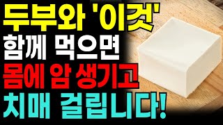 두부와 최악의 궁합인 음식 TOP 3! 절대로 함께 섭취하시면 안됩니다!! 건강한 노년기 위해 먹는 두부! 꼭 이렇게 드세요. 암과 치매 예방할 수 있습니다!두부와 좋은 음식!!